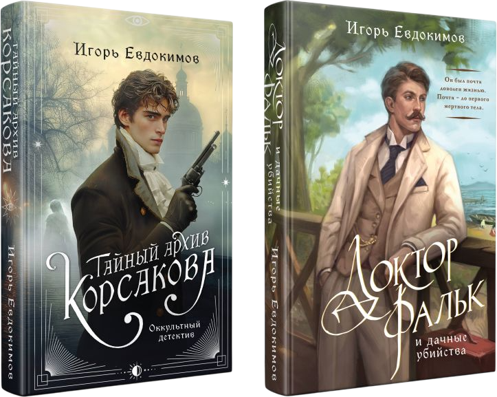 Набор художественных книг Эксмо Тайный архив Корсакова. Доктор Фальк и дачные убийства (9785042285615)