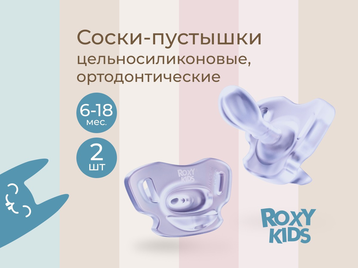 Набор пустышек ROXY-KIDS RSS-005-2ML (2шт, лавандовый) — фото 2