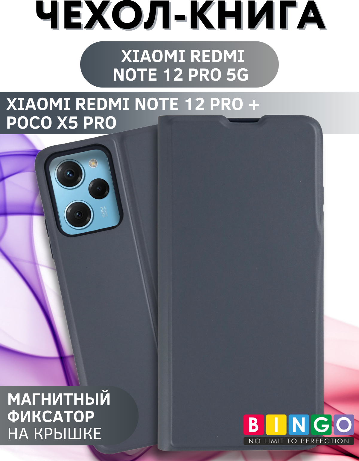 Чехол-книжка Bingo Magnetic Xiaomi Redmi Note 12 Pro 5G/Note 12 Pro+/Poco X5 Pro (серый)