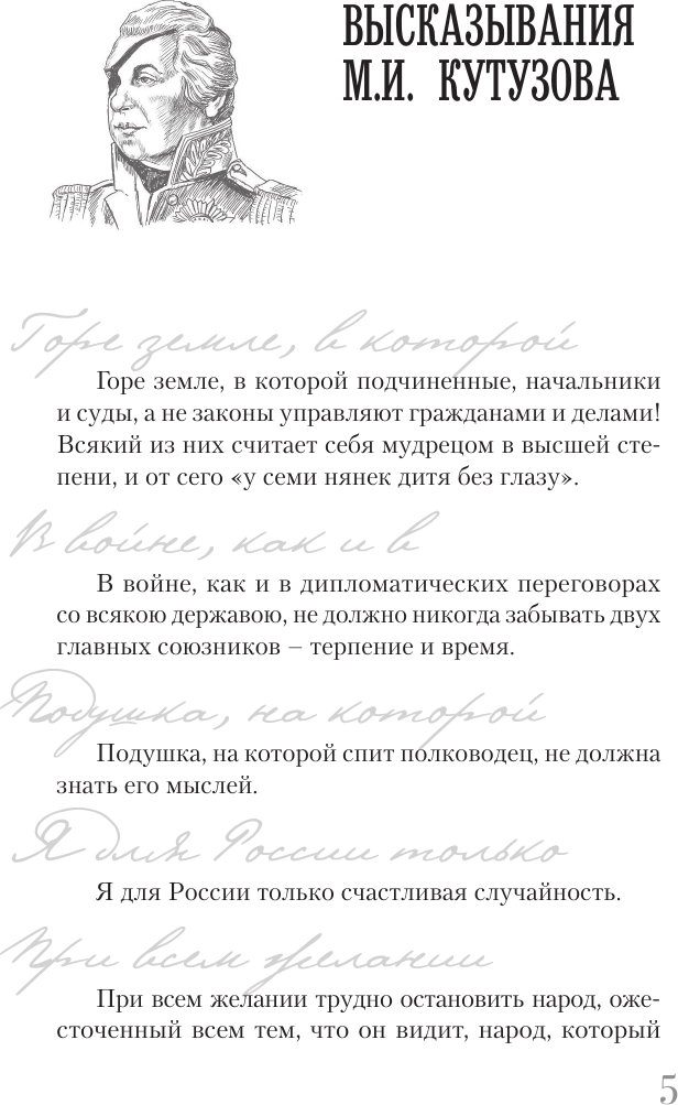 Книга АСТ Кутузов (Нечаев Сергей 9785171766115) — фото 6