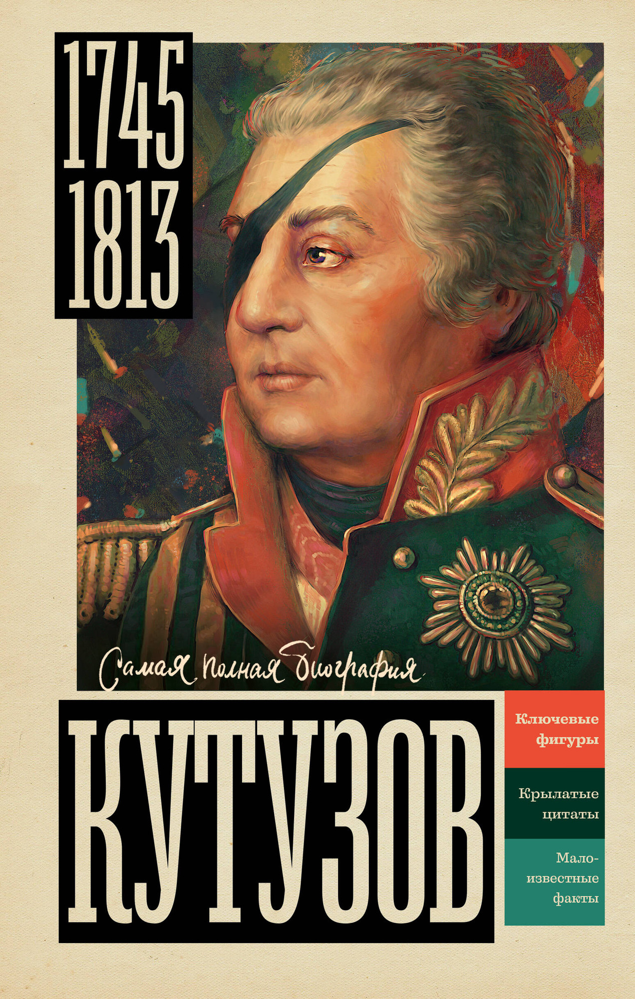 Книга АСТ Кутузов (Нечаев Сергей 9785171766115)