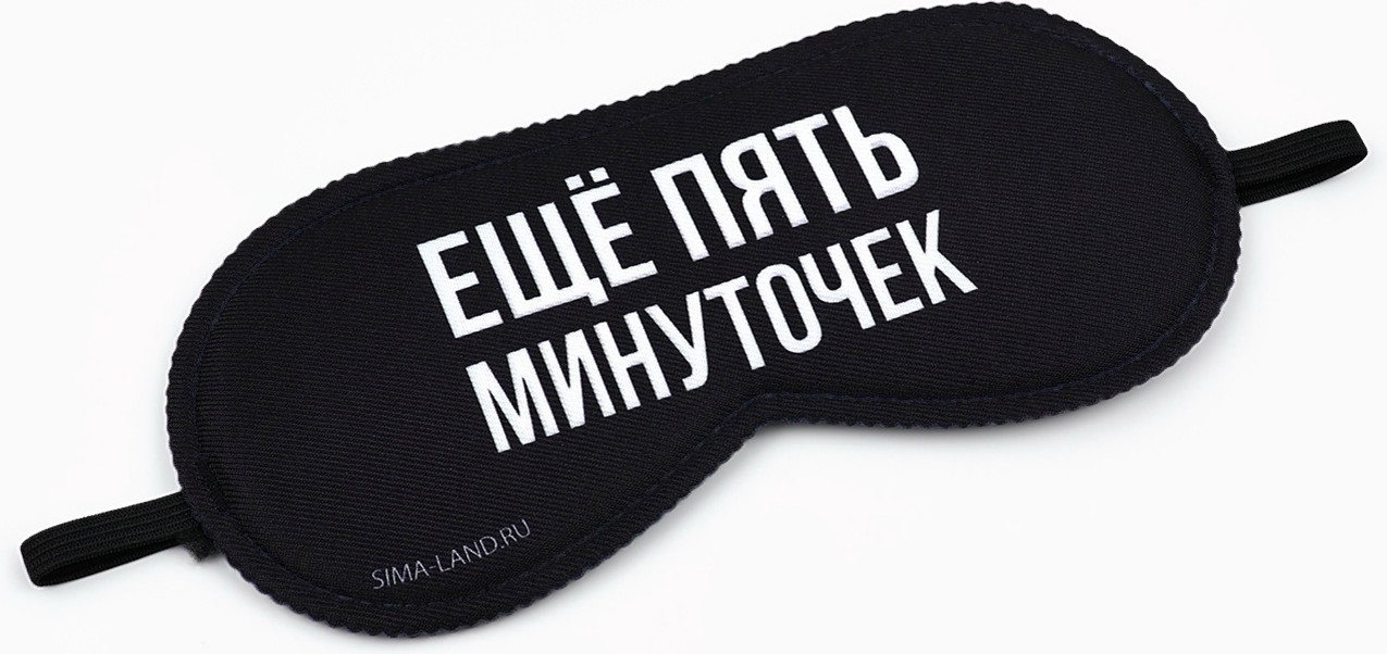 Маска для сна Sima-Land Еще пять минуточек / 9112992 — фото 3