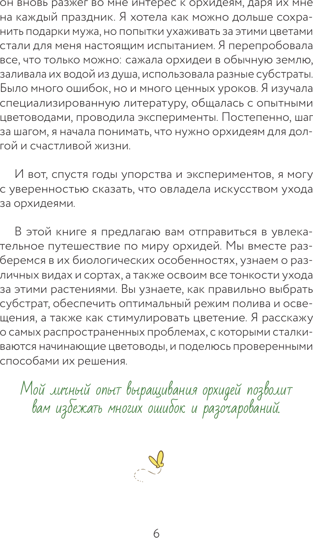 Книга АСТ Орхидеи без правил (Давтян Ирина 9785171658731) — фото 5