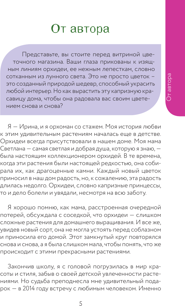 Книга АСТ Орхидеи без правил (Давтян Ирина 9785171658731) — фото 4