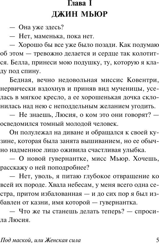 Художественная книга АСТ Под маской, или Женская сила, мягкая обложка (Олкотт Луиза) — фото 5