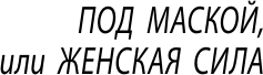 Художественная книга АСТ Под маской, или Женская сила, мягкая обложка (Олкотт Луиза) — фото 4