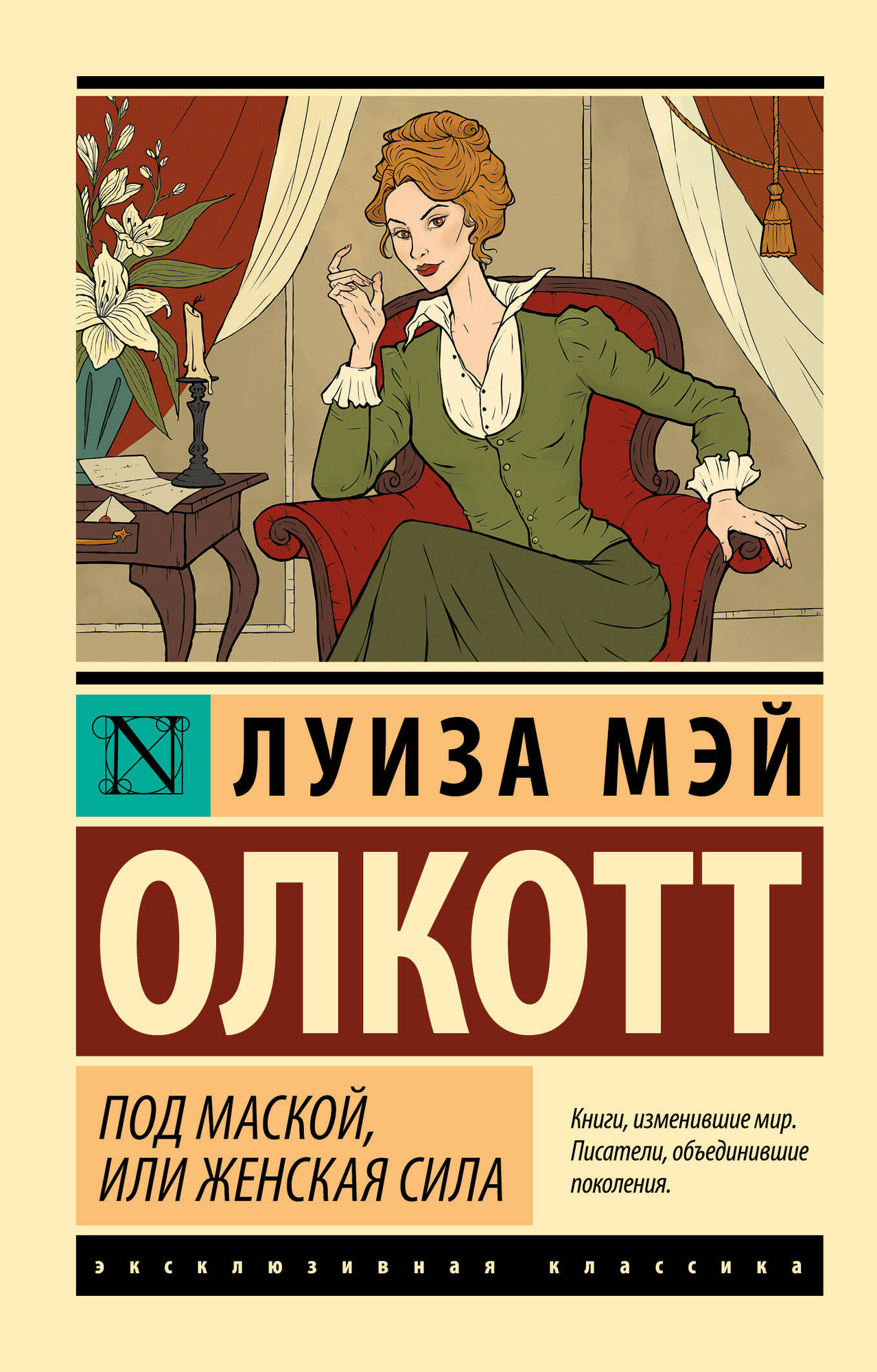 Художественная книга АСТ Под маской, или Женская сила, мягкая обложка (Олкотт Луиза)
