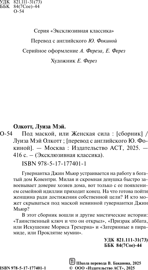 Художественная книга АСТ Под маской, или Женская сила, мягкая обложка (Олкотт Луиза) — фото 3
