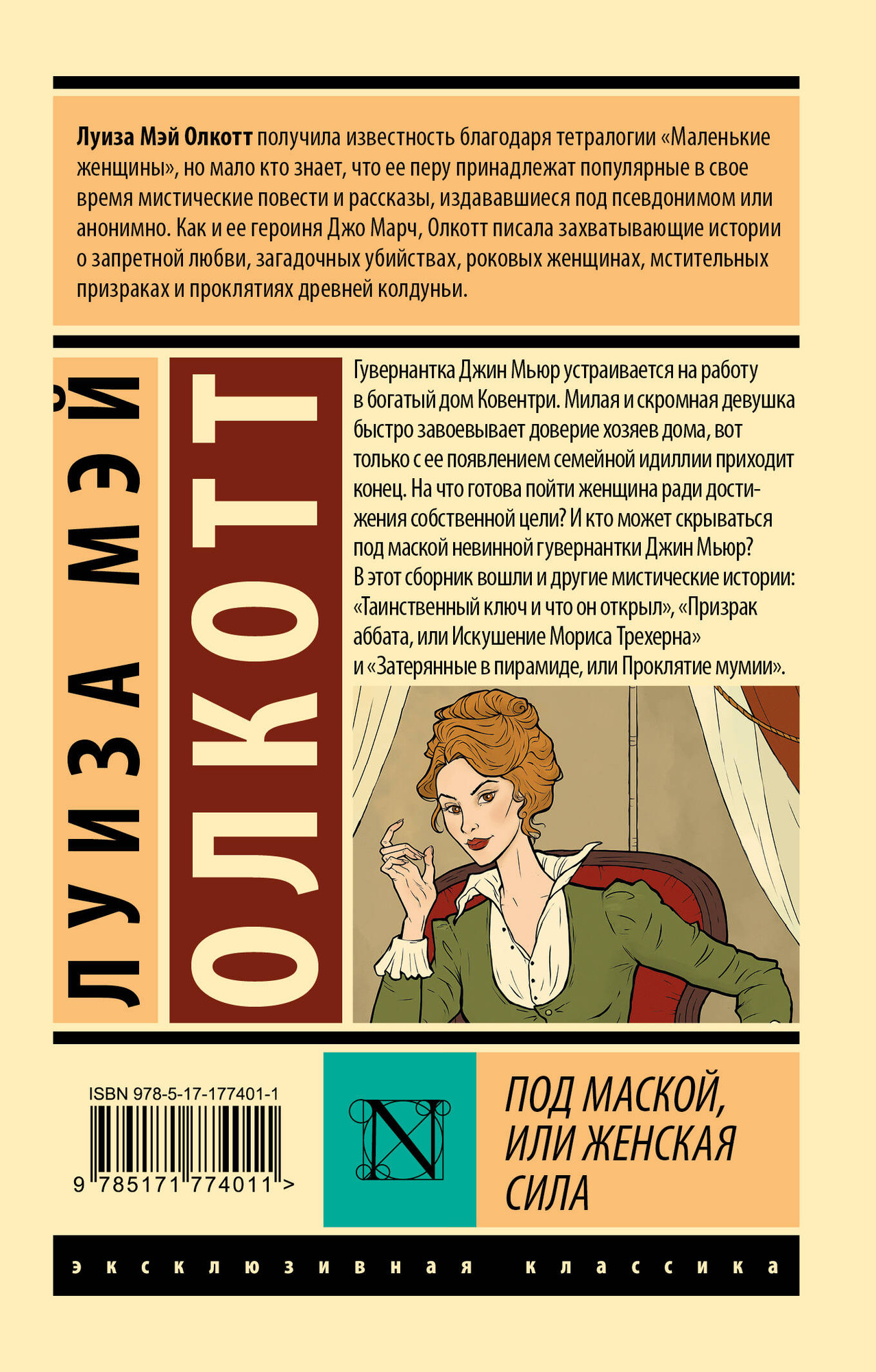 Художественная книга АСТ Под маской, или Женская сила, мягкая обложка (Олкотт Луиза) — фото 6
