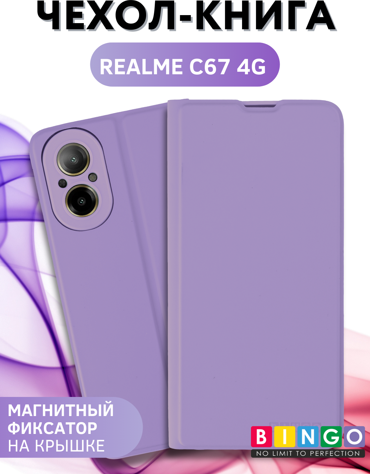 Чехол-книжка Bingo Magnetic для Realme C67 4G (фиолетовый) — фото 1
