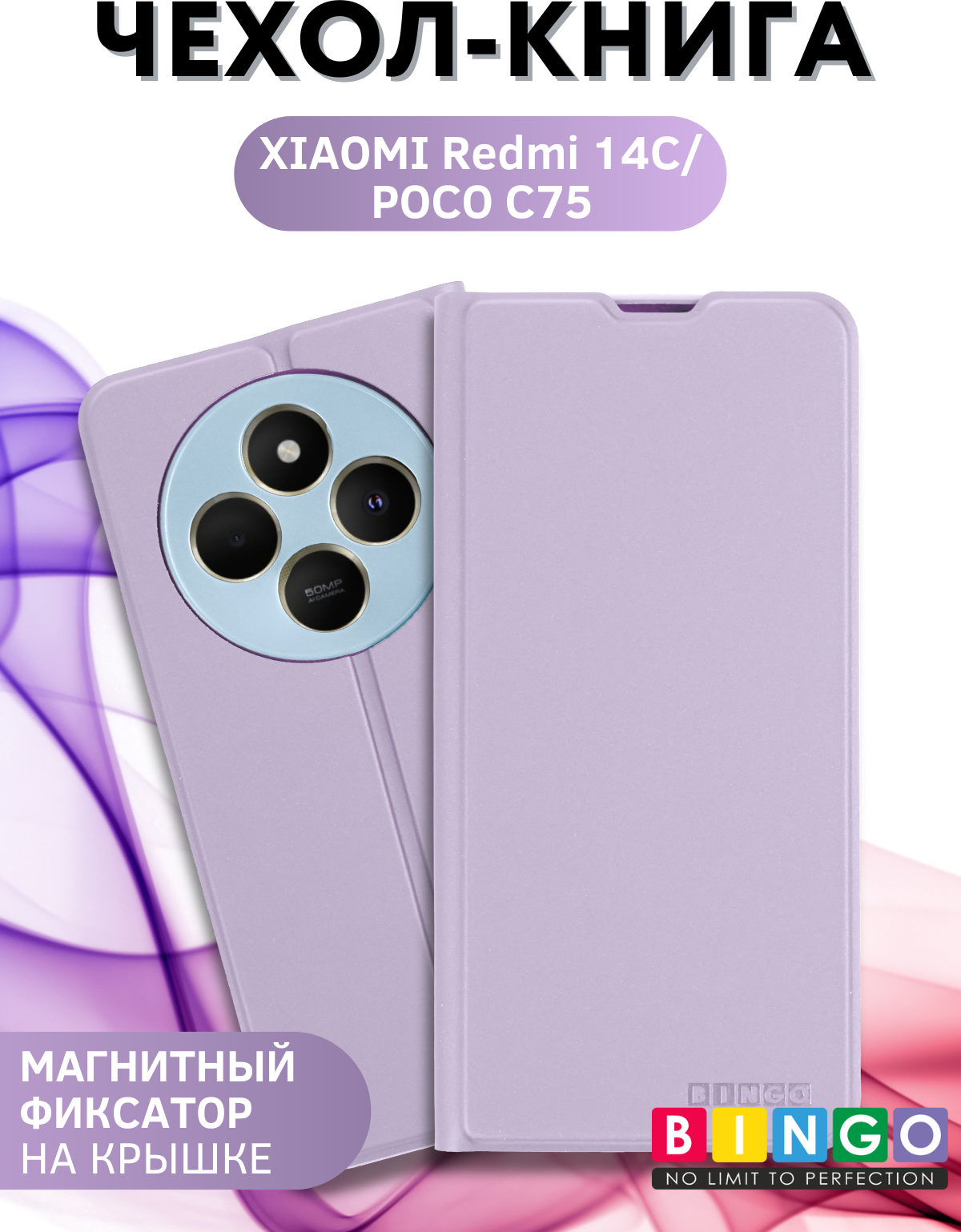 Чехол-книжка Bingo Magnetic для Xiaomi Redmi 14C/Poco C75 (фиолетовый) — фото 1