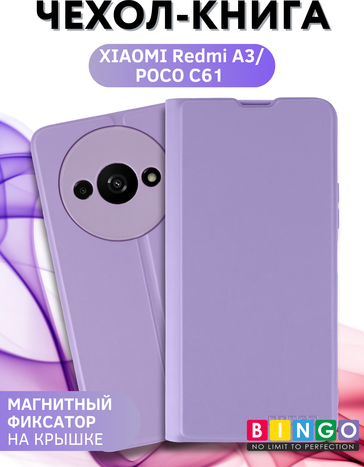 Чехол-книжка Bingo Magnetic для Xiaomi Redmi A3/Poco C61 (фиолетовый) — фото 1