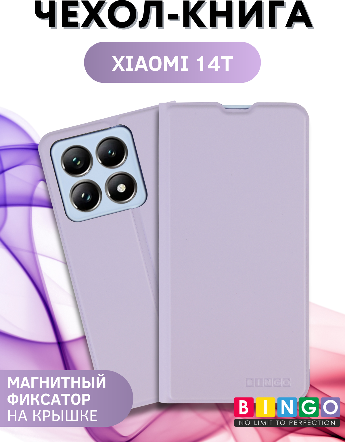 Чехол-книжка Bingo Magnetic для Xiaomi 14T (фиолетовый) — фото 1
