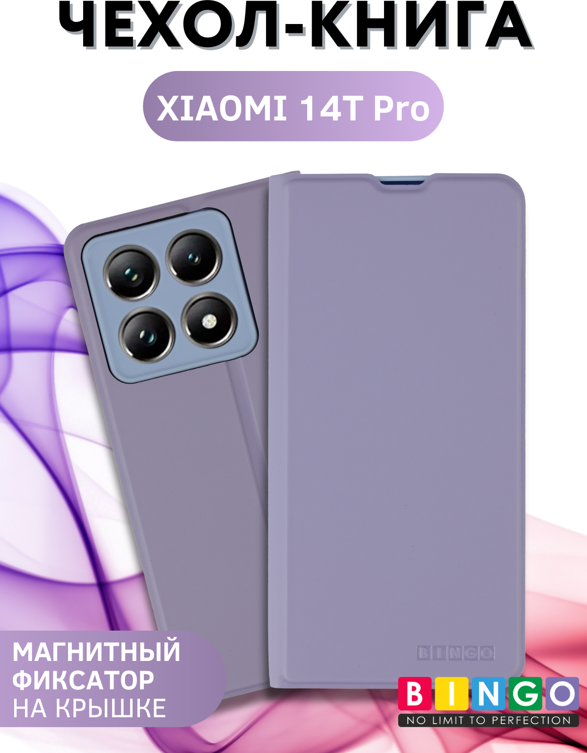 Чехол-книжка Bingo Magnetic для Xiaomi 14T Pro (фиолетовый) — фото 1