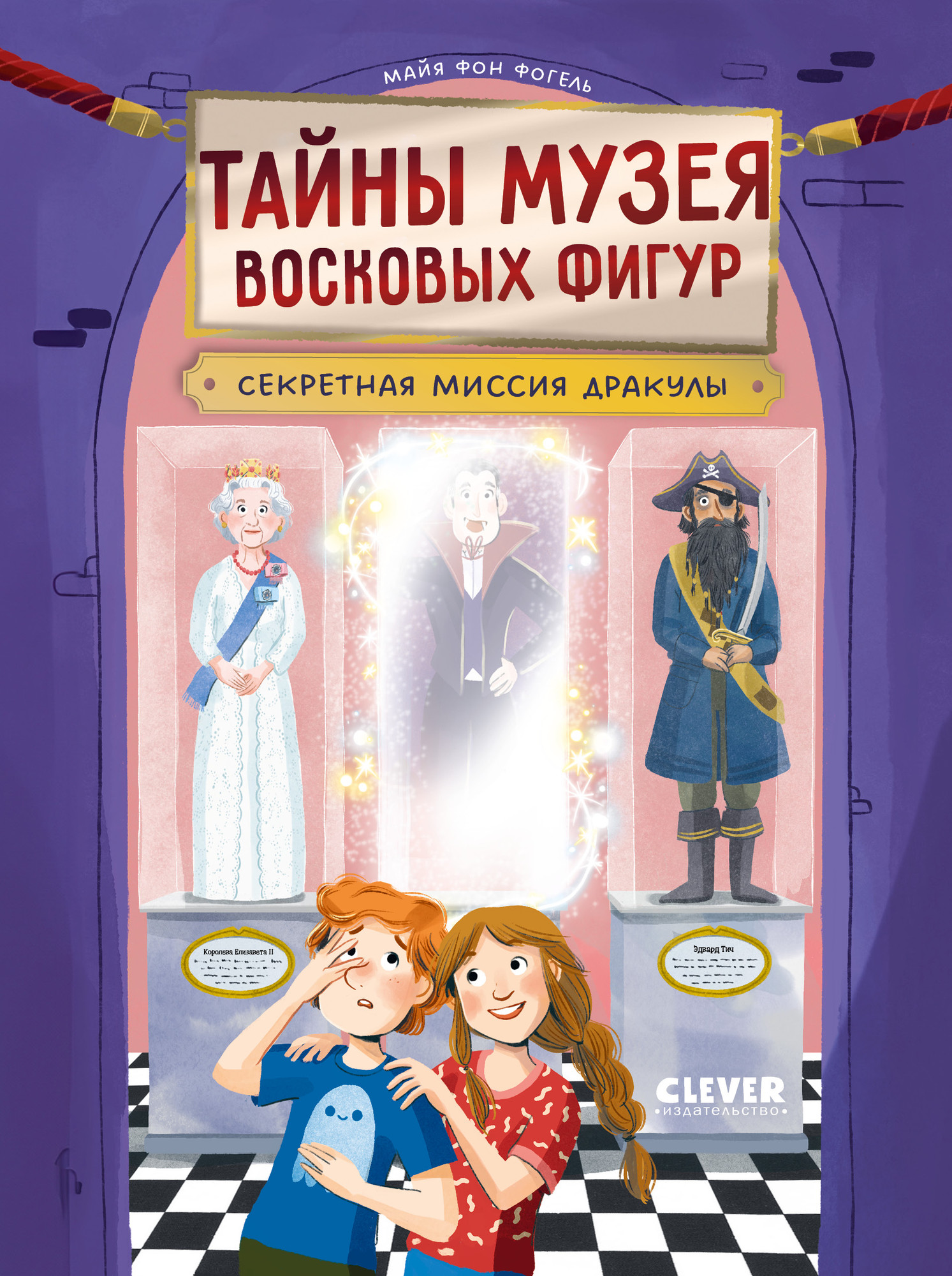Художественная книга CLEVER Тайны музея восковых фигур. Секретная миссия Дракулы (Фогель фон Майя, твердая обложка)