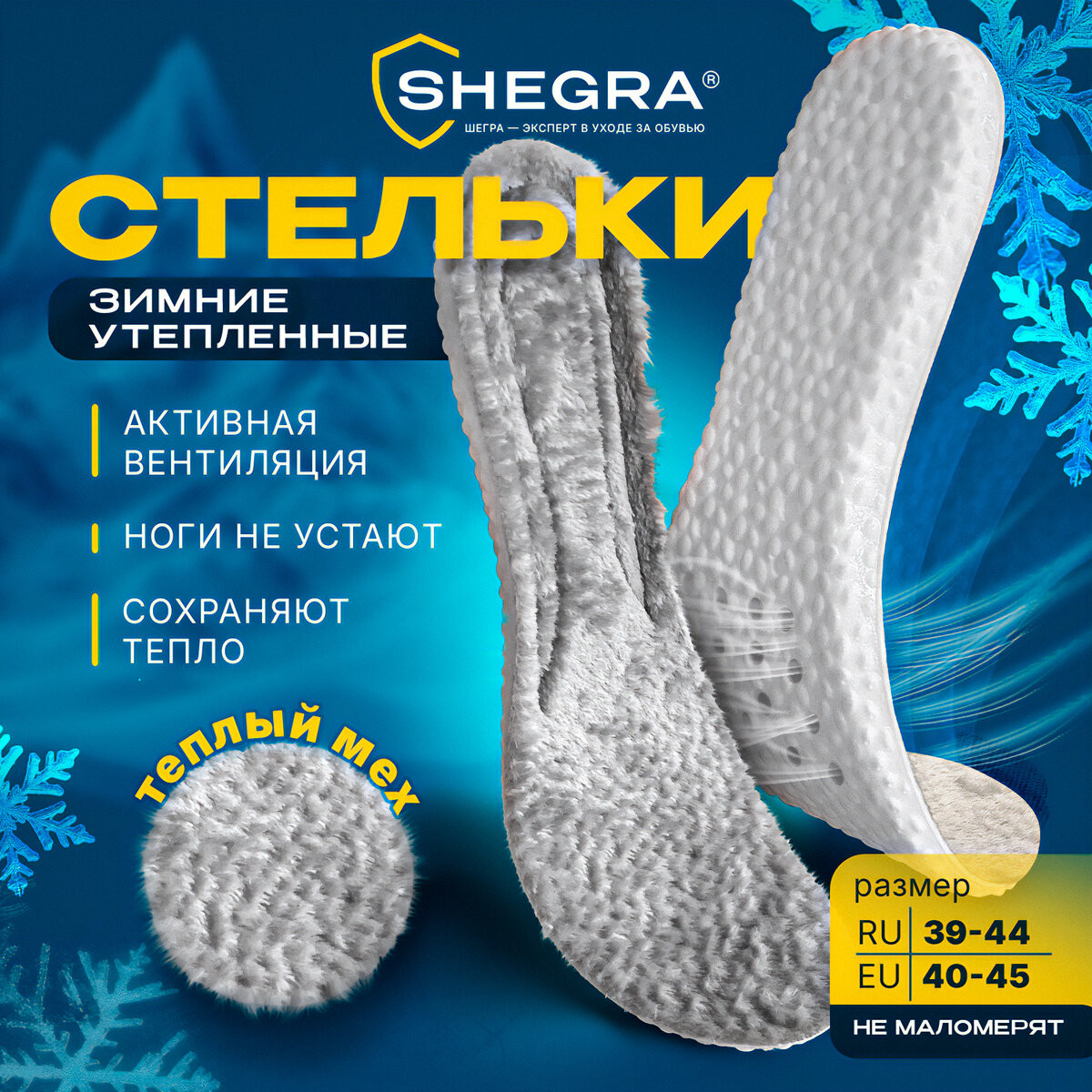 Стельки для обуви Shegra Зимние / 700758 (р.39-44) — фото 2