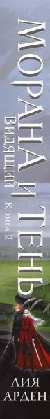 Художественная книга Черным-бело Морана и Тень. Видящий (Арден Л. 9785042222696) — фото 3