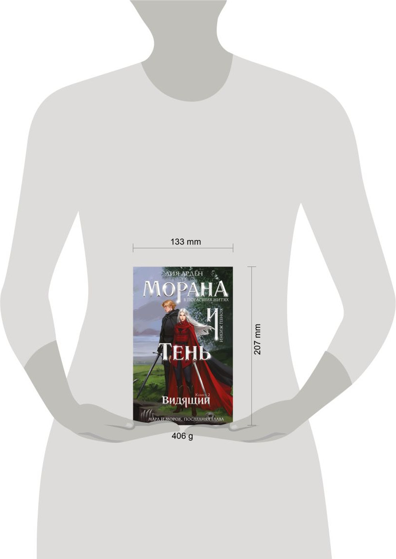 Художественная книга Черным-бело Морана и Тень. Видящий (Арден Л. 9785042222696) — фото 4