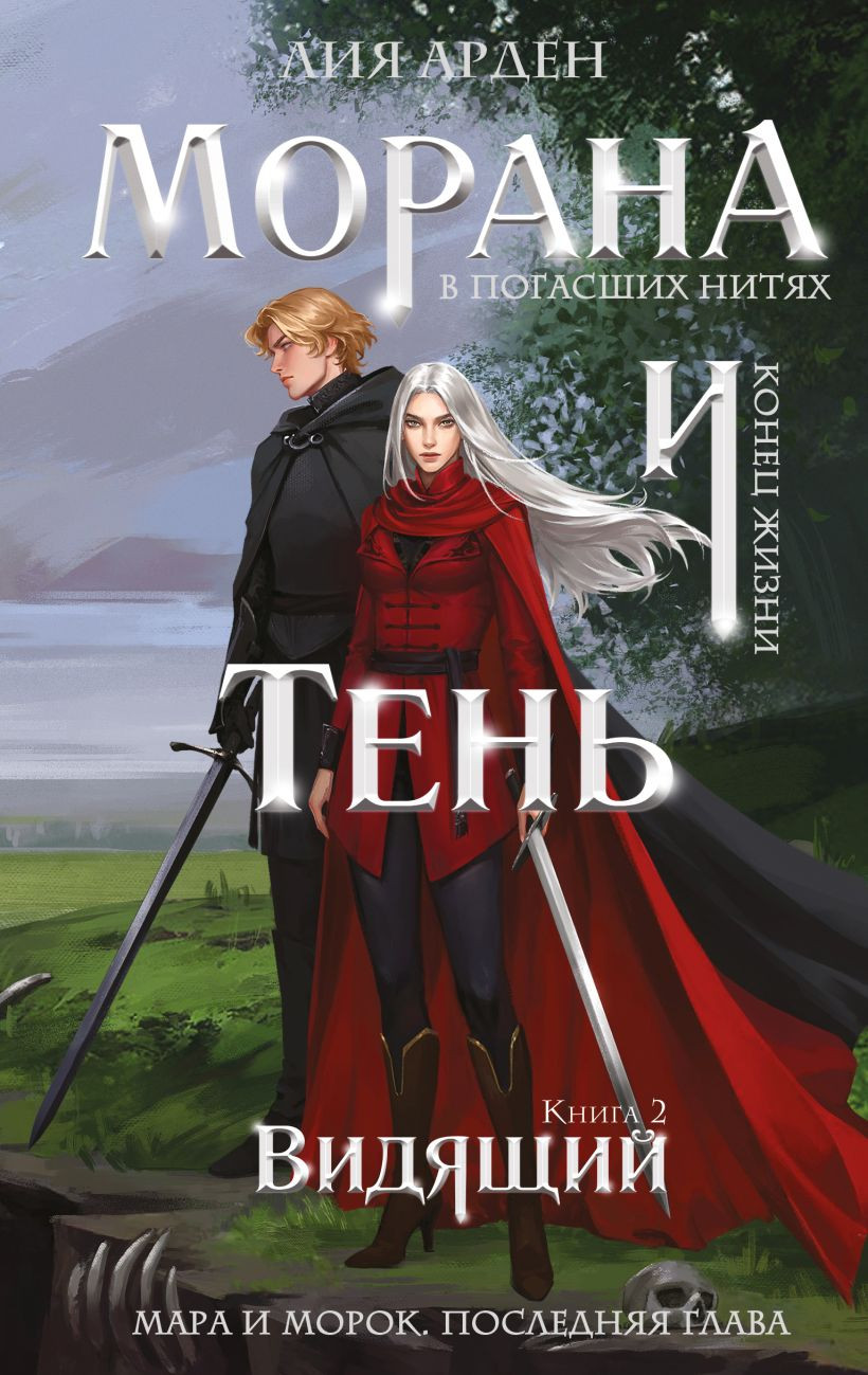 Художественная книга Черным-бело Морана и Тень. Видящий (Арден Л. 9785042222696)