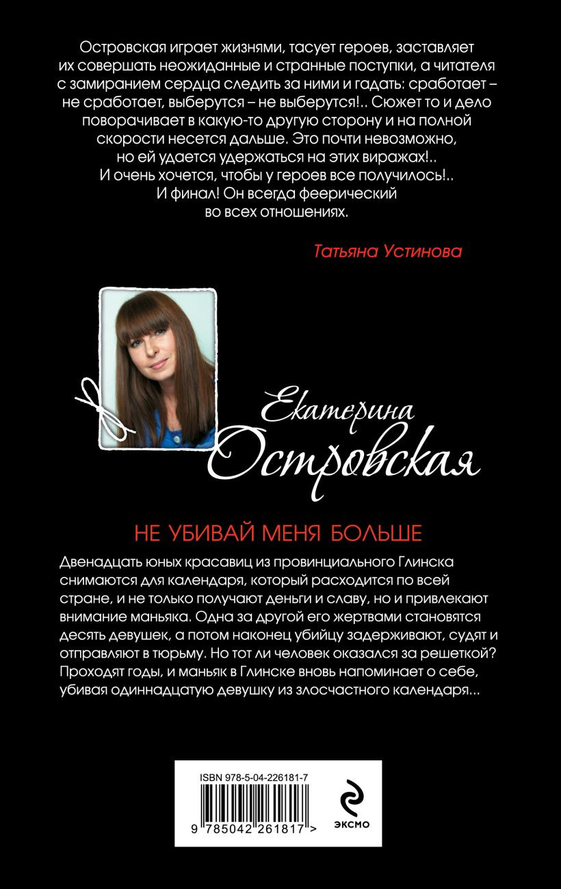 Художественная книга Эксмо Не убивай меня больше, твердая обложка (Островская Екатерина) — фото 6