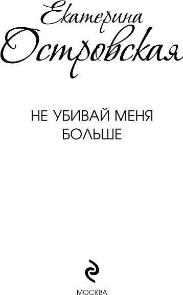 Художественная книга Эксмо Не убивай меня больше, твердая обложка (Островская Екатерина) — фото 2