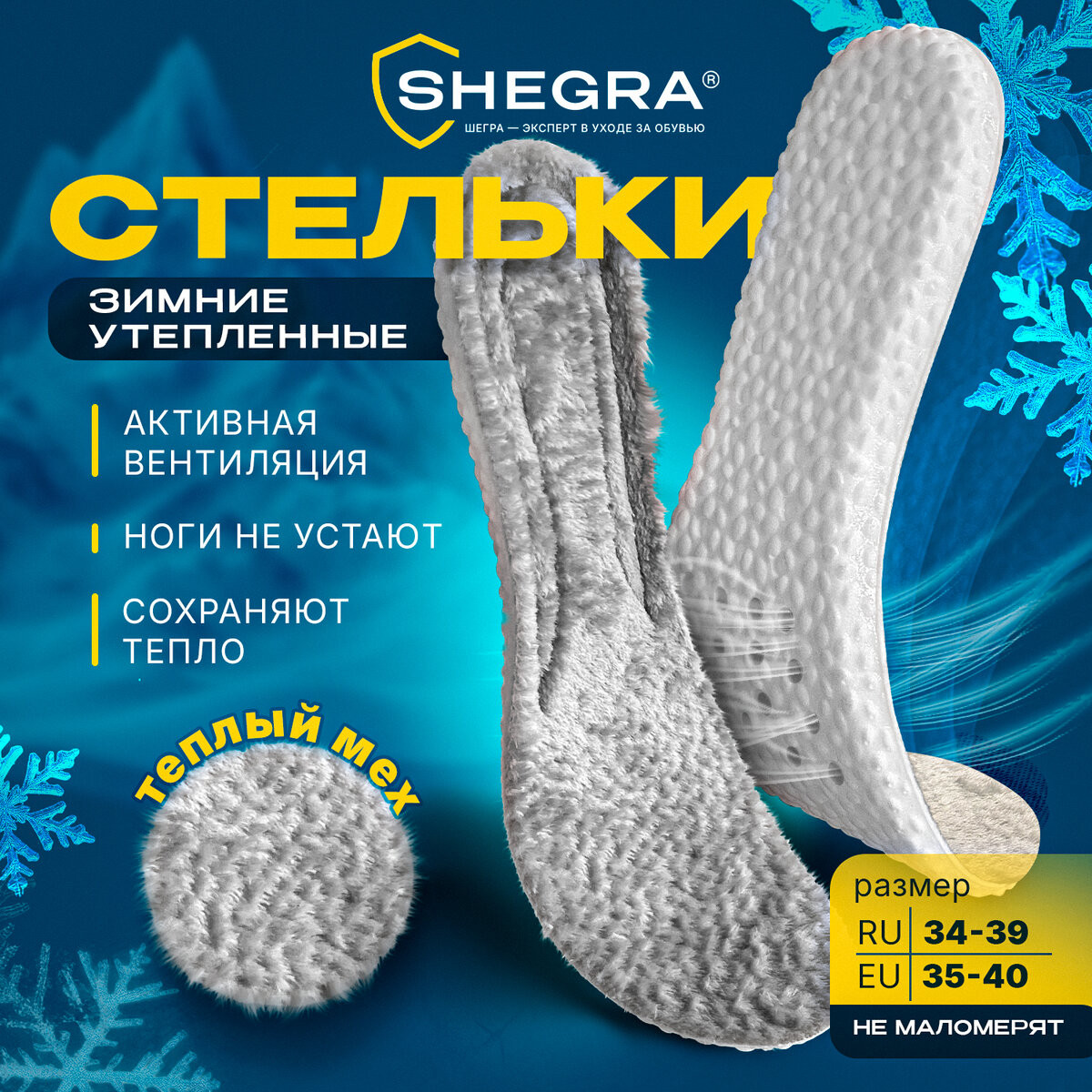 Стельки для обуви Shegra Зимние / 700759 (р.34-39) — фото 2