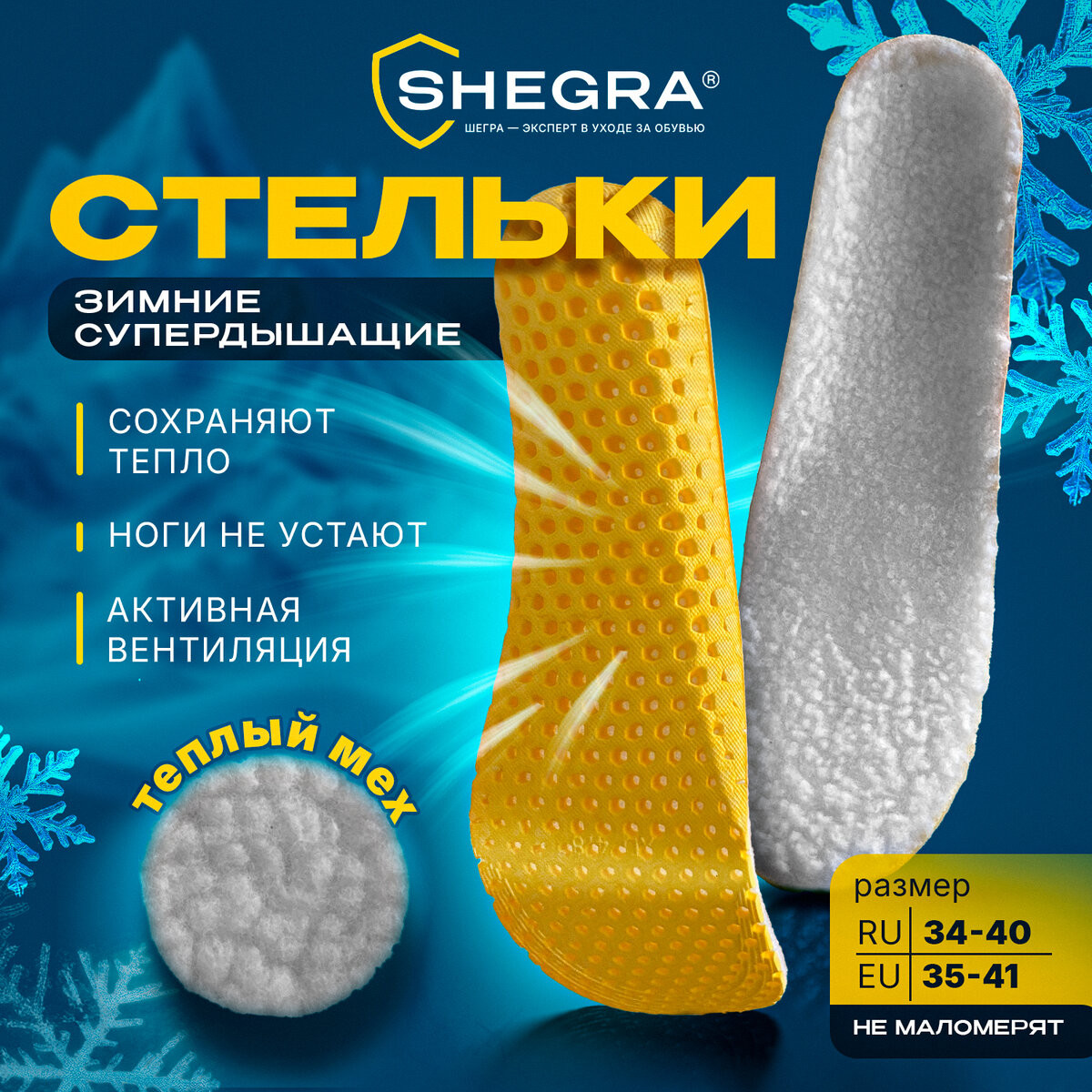 Стельки для обуви Shegra Зимние / 700757 (р.34-40) — фото 2