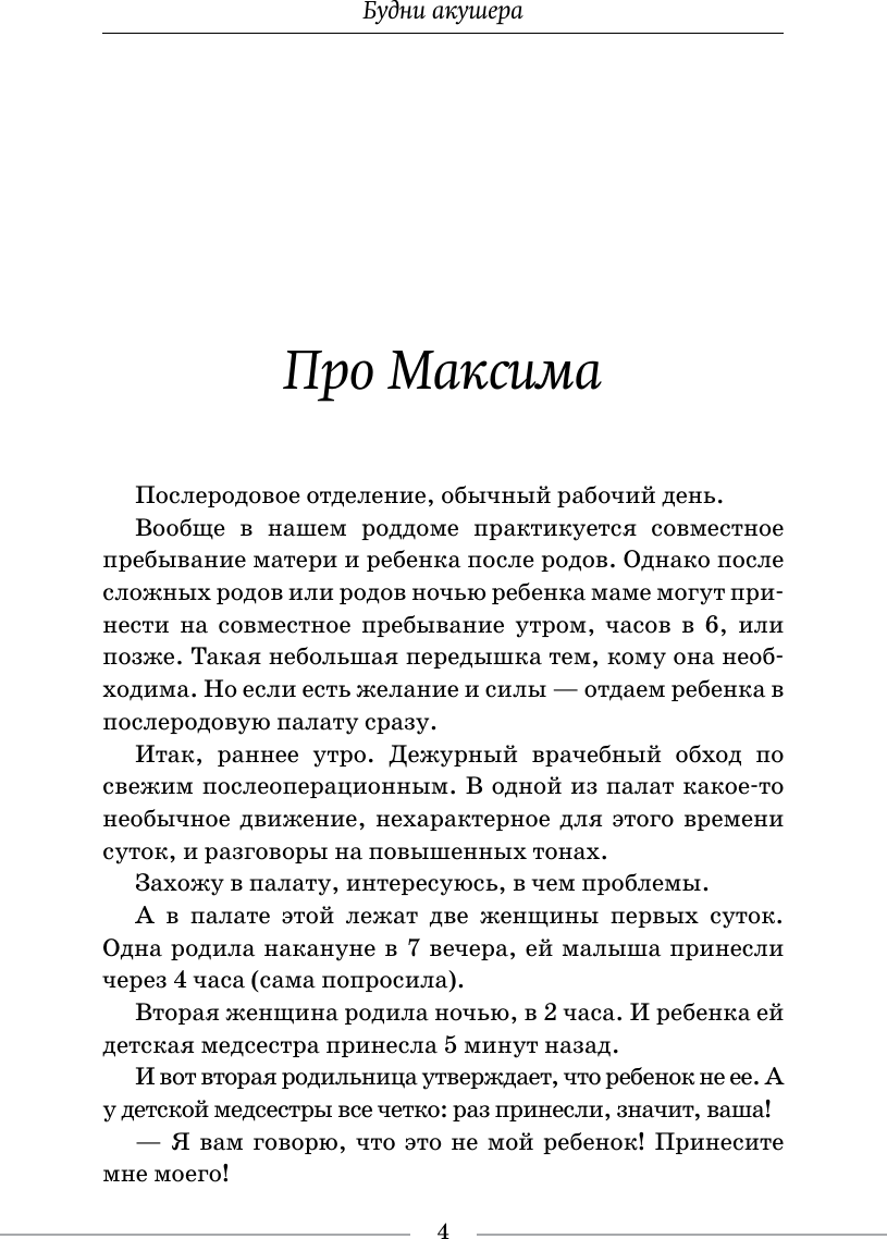 Книга АСТ Будни акушера. Правдивые истории о самом сокровенном (Седова Анастасия 9785171782818) — фото 2