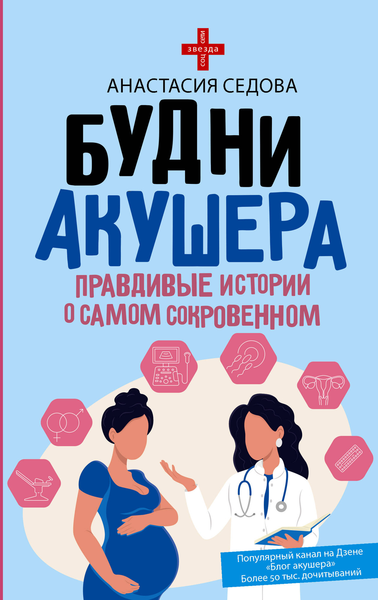 Книга АСТ Будни акушера. Правдивые истории о самом сокровенном (Седова Анастасия 9785171782818)