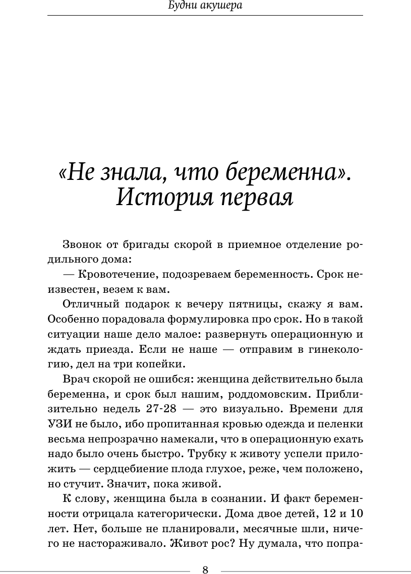 Книга АСТ Будни акушера. Правдивые истории о самом сокровенном (Седова Анастасия 9785171782818) — фото 6