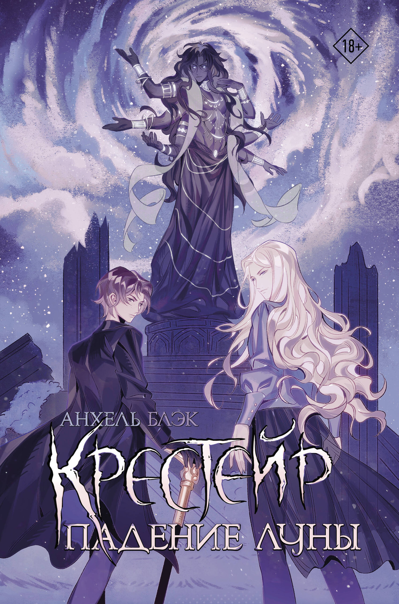 Художественная книга АСТ Крестейр. Падение Луны, твердая обложка (Блэк Анхель)