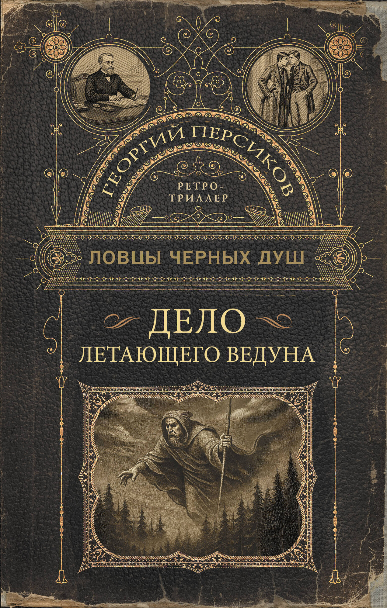 Художественная книга АСТ Ловцы черных душ. Дело летающего ведуна, твердая обложка (Персиков Георгий)