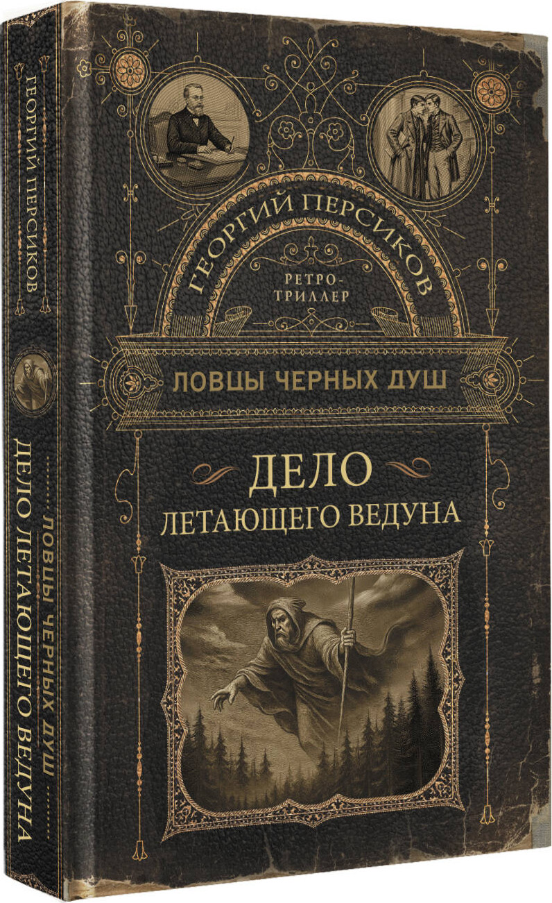 Художественная книга АСТ Ловцы черных душ. Дело летающего ведуна, твердая обложка (Персиков Георгий) — фото 2