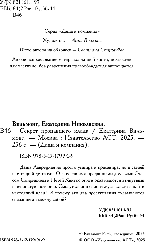 Художественная книга АСТ Секрет пропавшего клада, твердая обложка (Вильмонт Екатерина) — фото 6
