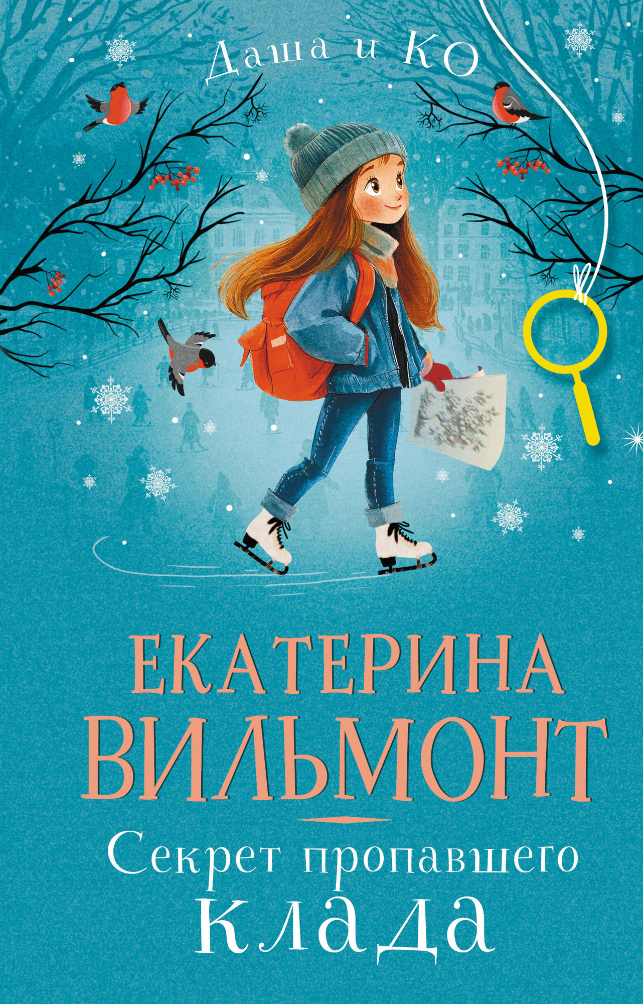 Художественная книга АСТ Секрет пропавшего клада, твердая обложка (Вильмонт Екатерина)