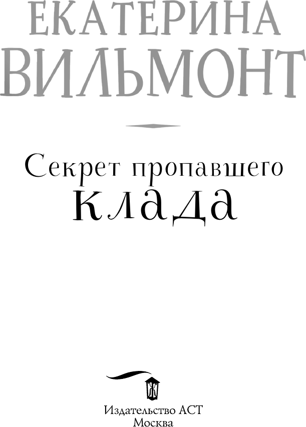 Художественная книга АСТ Секрет пропавшего клада, твердая обложка (Вильмонт Екатерина) — фото 5