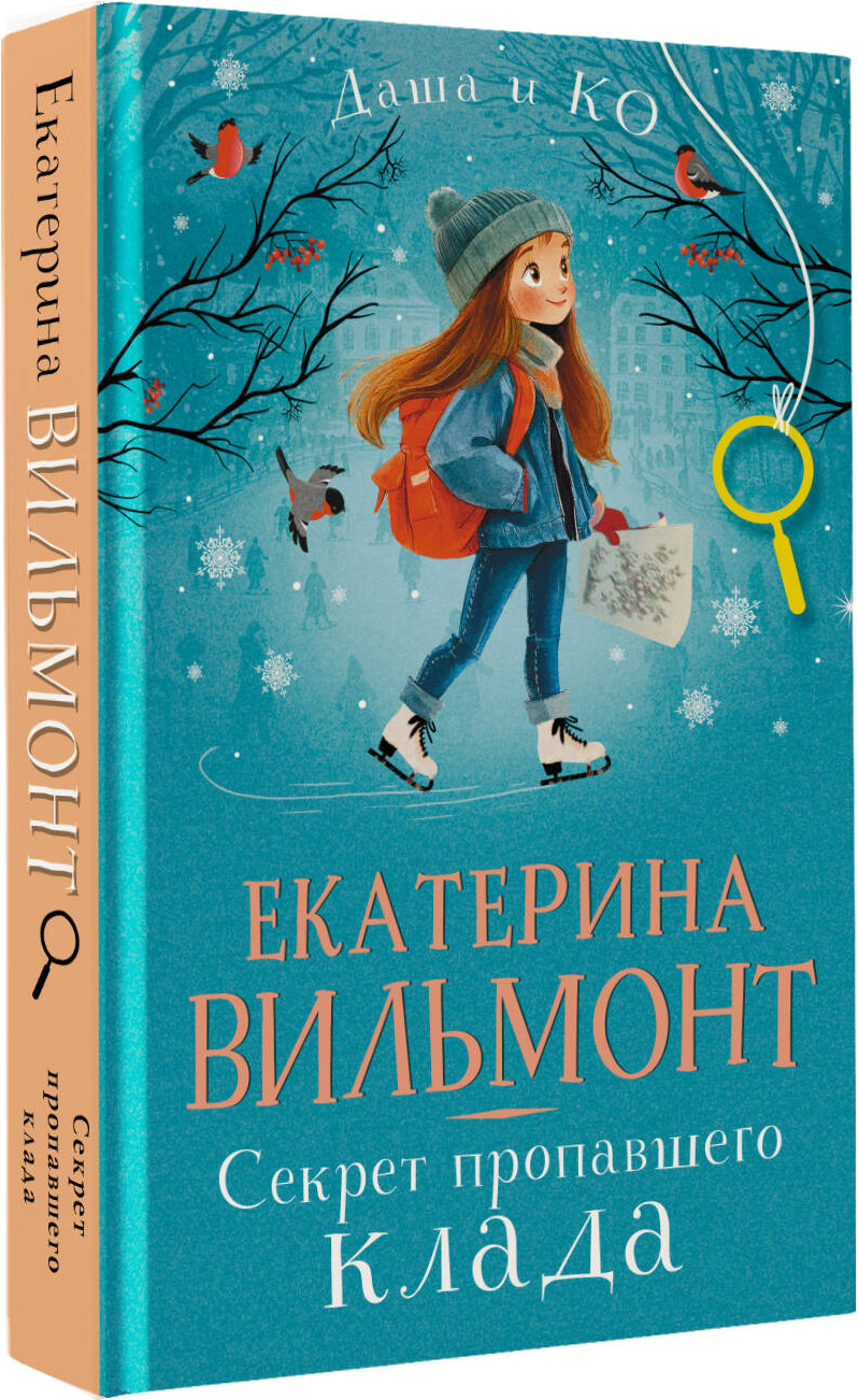 Художественная книга АСТ Секрет пропавшего клада, твердая обложка (Вильмонт Екатерина) — фото 2