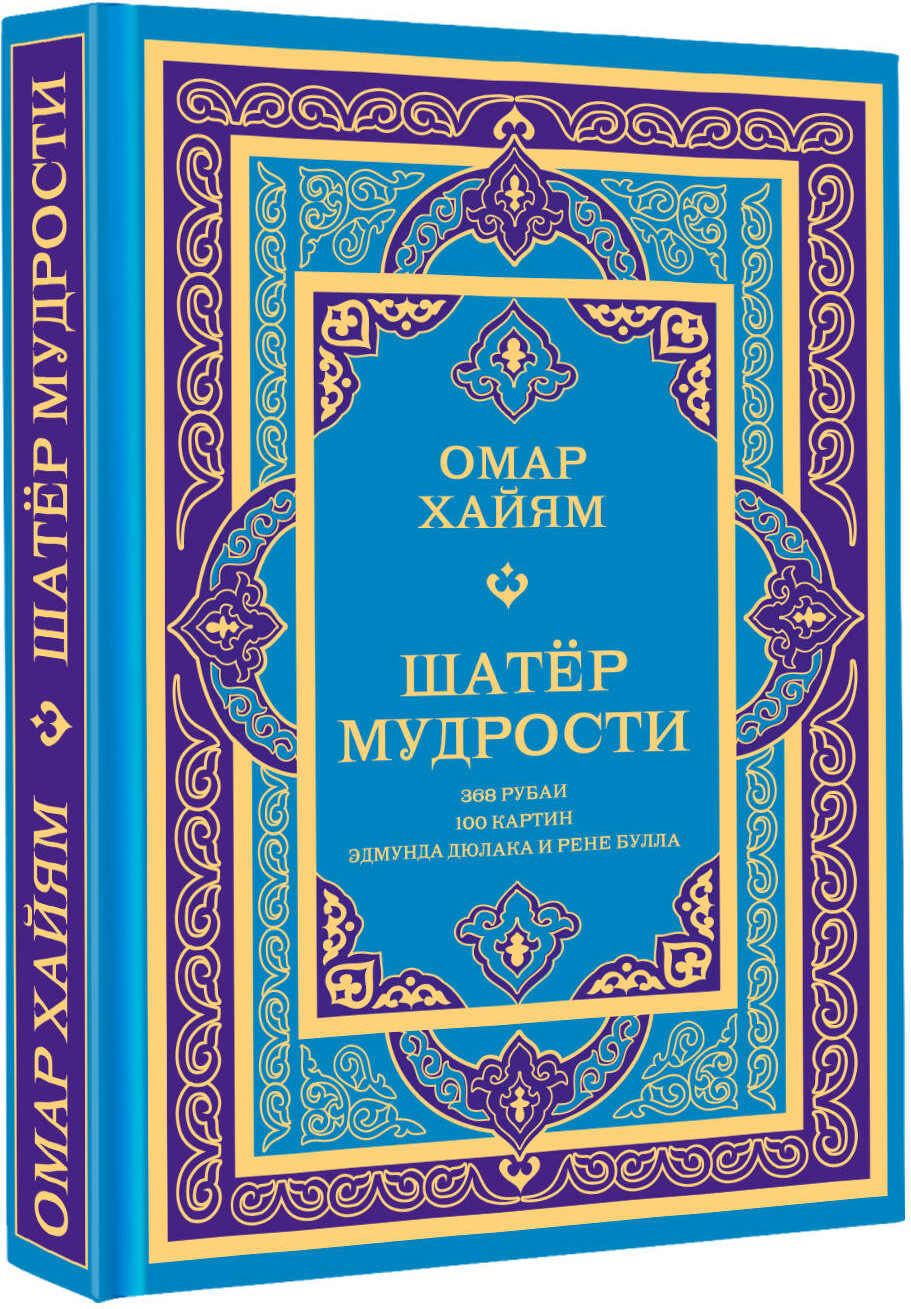 Художественная книга АСТ Шатер мудрости. Рубаи, твердая обложка (Хайям Омар) — фото 2