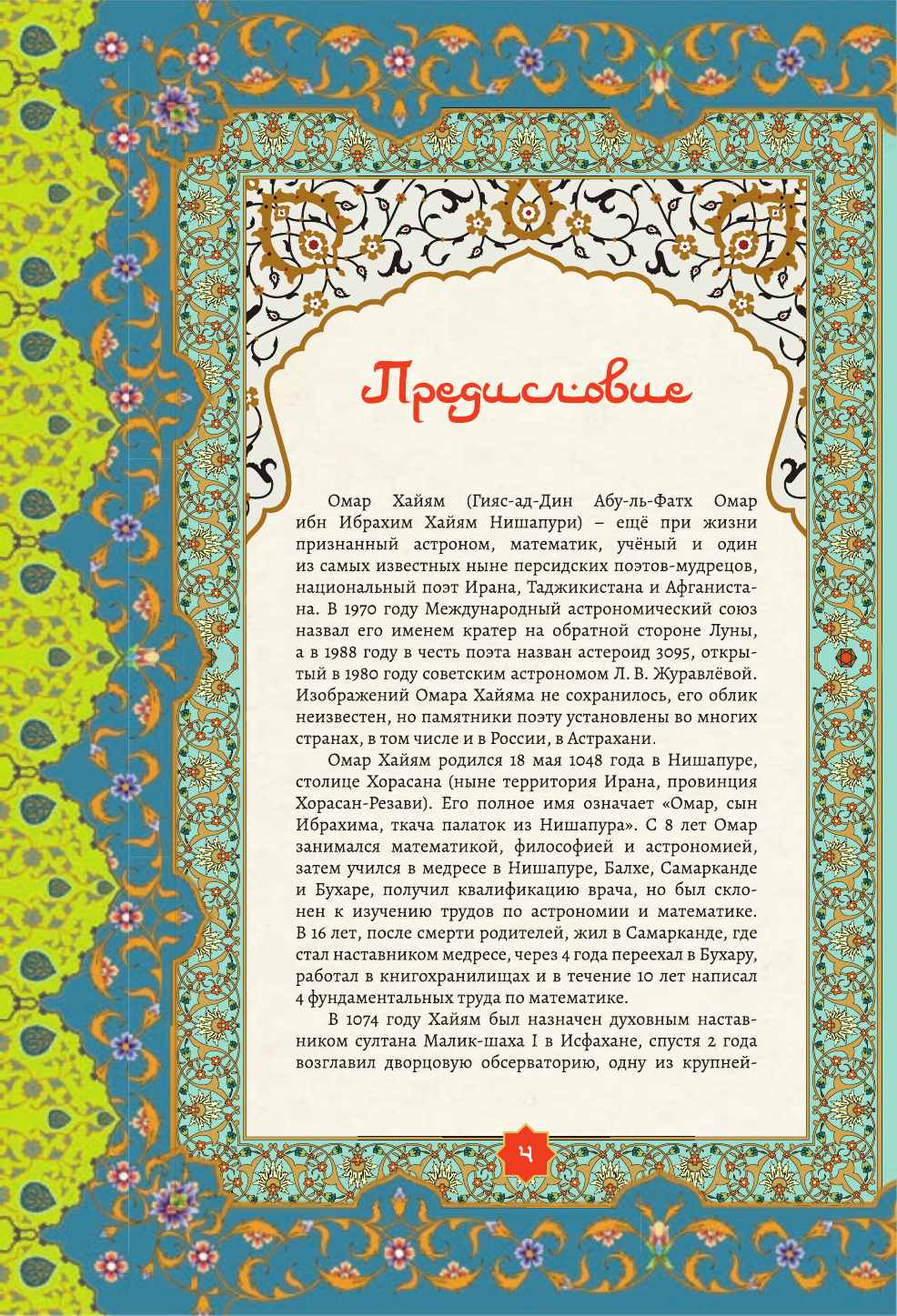 Художественная книга АСТ Шатер мудрости. Рубаи, твердая обложка (Хайям Омар) — фото 4