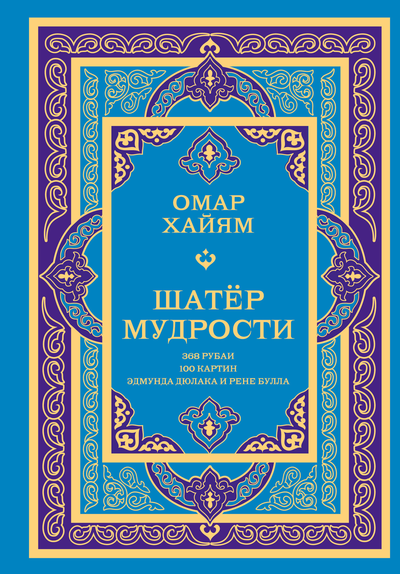 Художественная книга АСТ Шатер мудрости. Рубаи, твердая обложка (Хайям Омар)