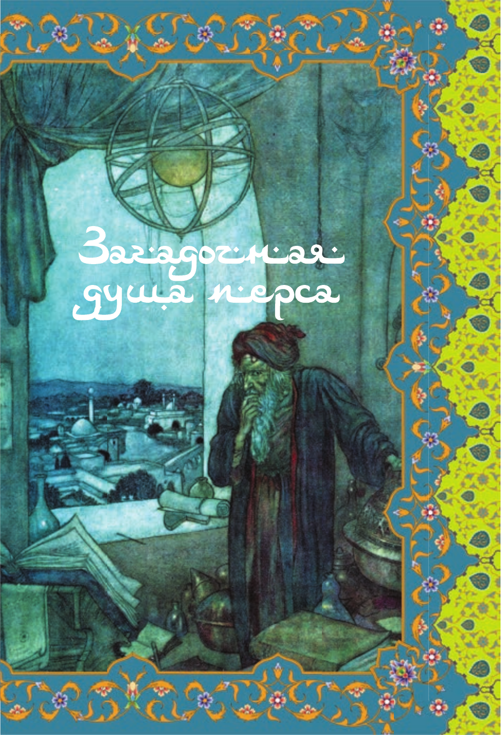 Художественная книга АСТ Шатер мудрости. Рубаи, твердая обложка (Хайям Омар) — фото 3