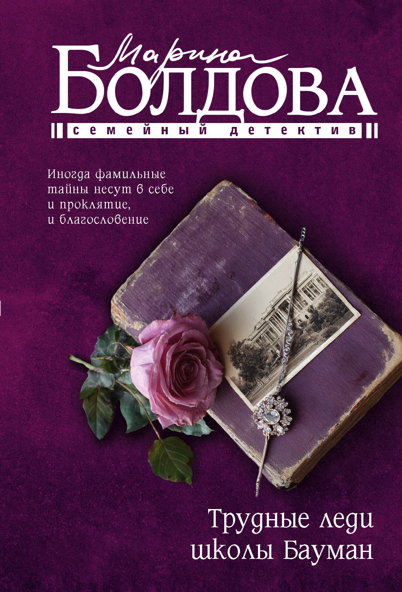 Художественная книга АСТ Трудные леди школы Бауман, мягкая обложка (Болдова Марина) — фото 1