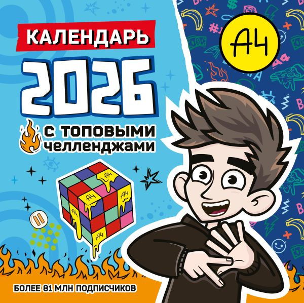 Календарь настенный АСТ Влад А4. С топовыми челленджами. 2026 год (9785171742195)