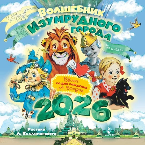 Календарь настенный АСТ Волшебник Изумрудного города. 2026 год (9785171750077)