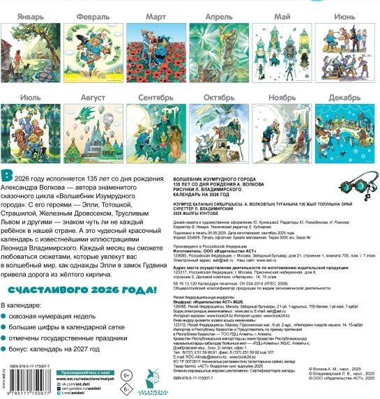 Календарь настенный АСТ Волшебник Изумрудного города. 2026 год (9785171750077) — фото 2