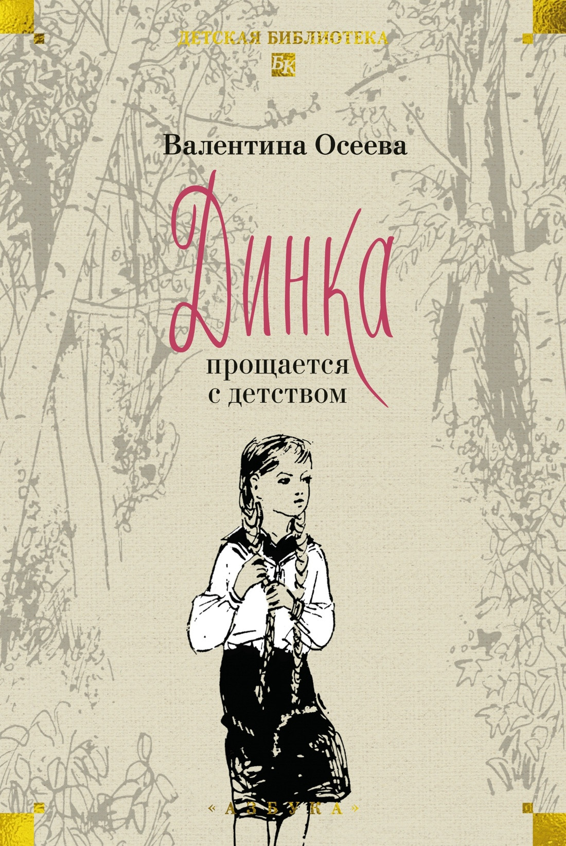 Набор художественных книг Азбука Динка. В 2 томах (Осеева В. 9785389295520) — фото 3