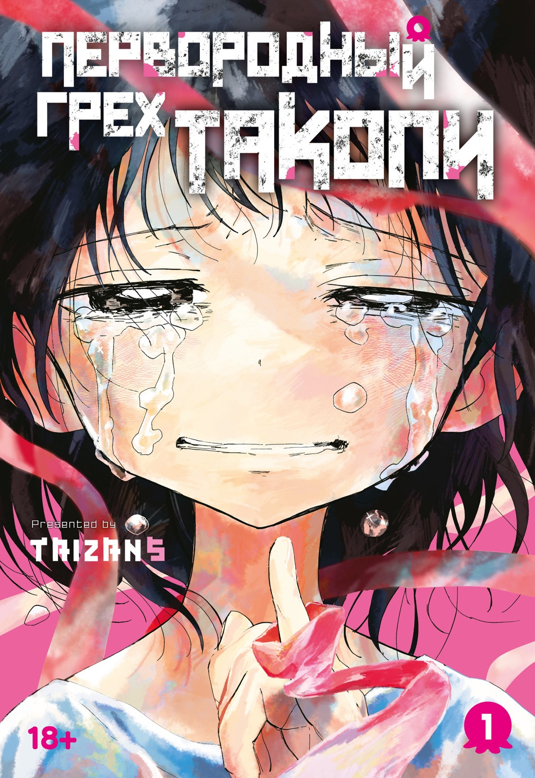 Манга Азбука Первородный грех Такопи. Книга 1 (Taizan5 9785389297166)