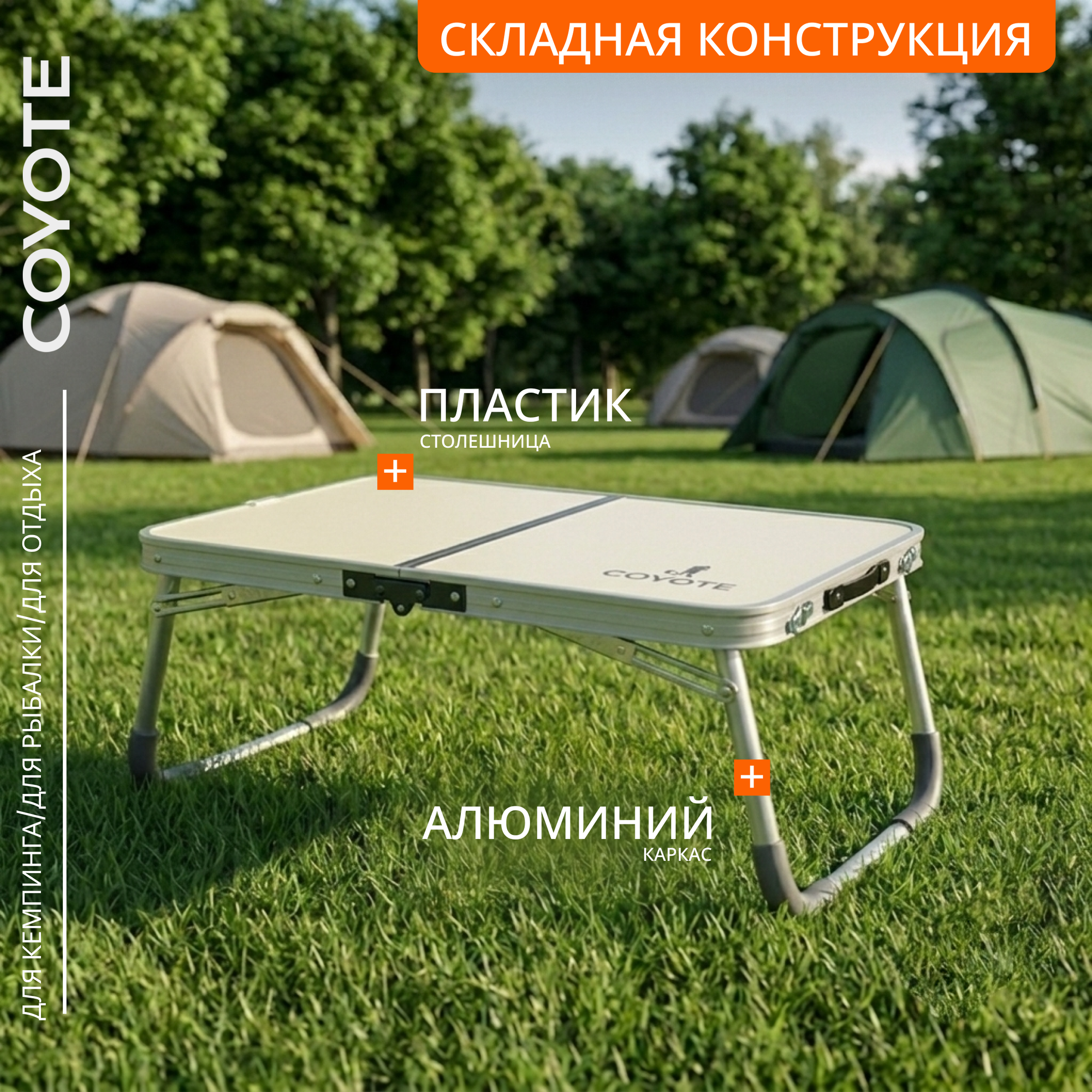 Стол складной Coyote HYT001 (40x60см, белый)
