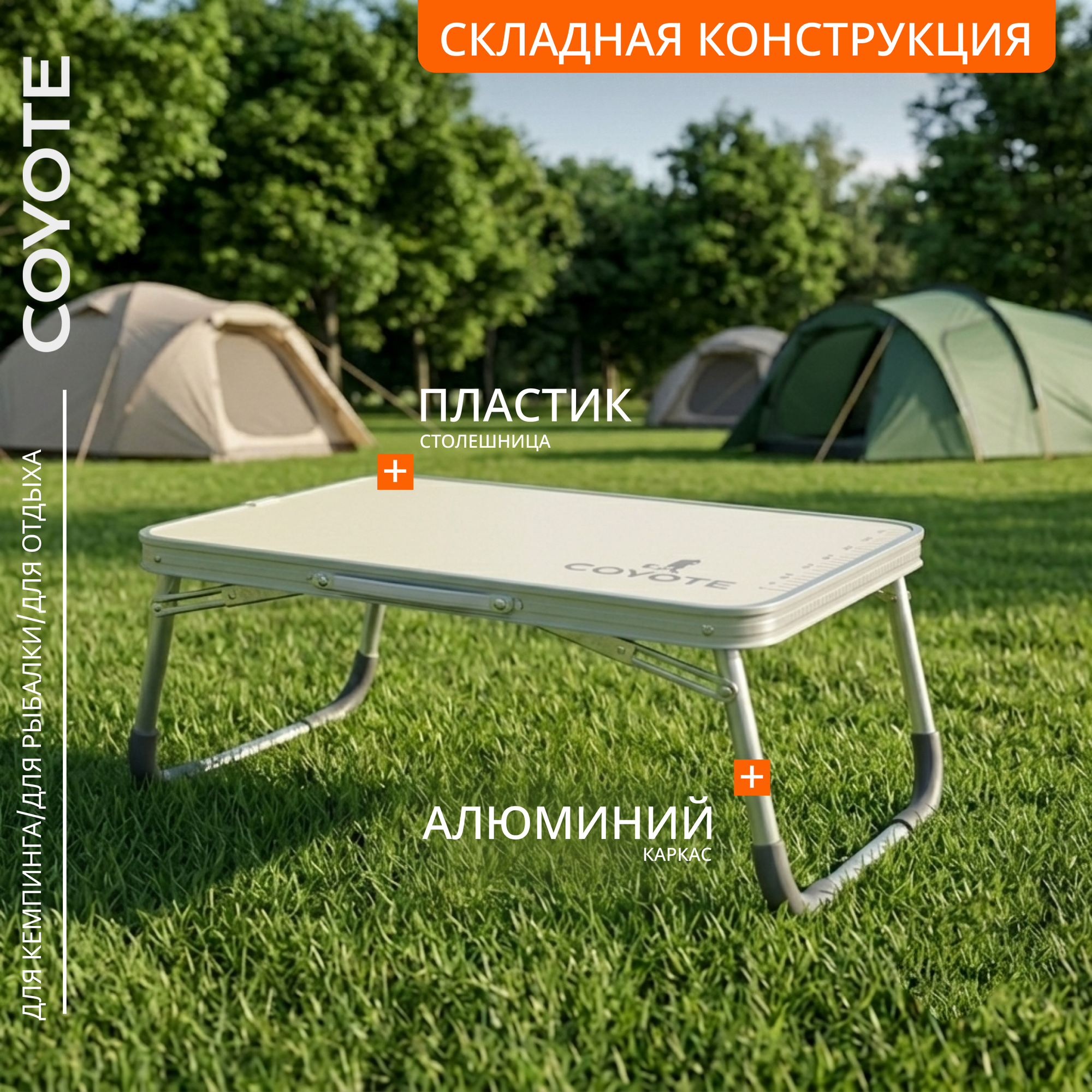 Стол складной Coyote HYT002 (40x60см, белый)