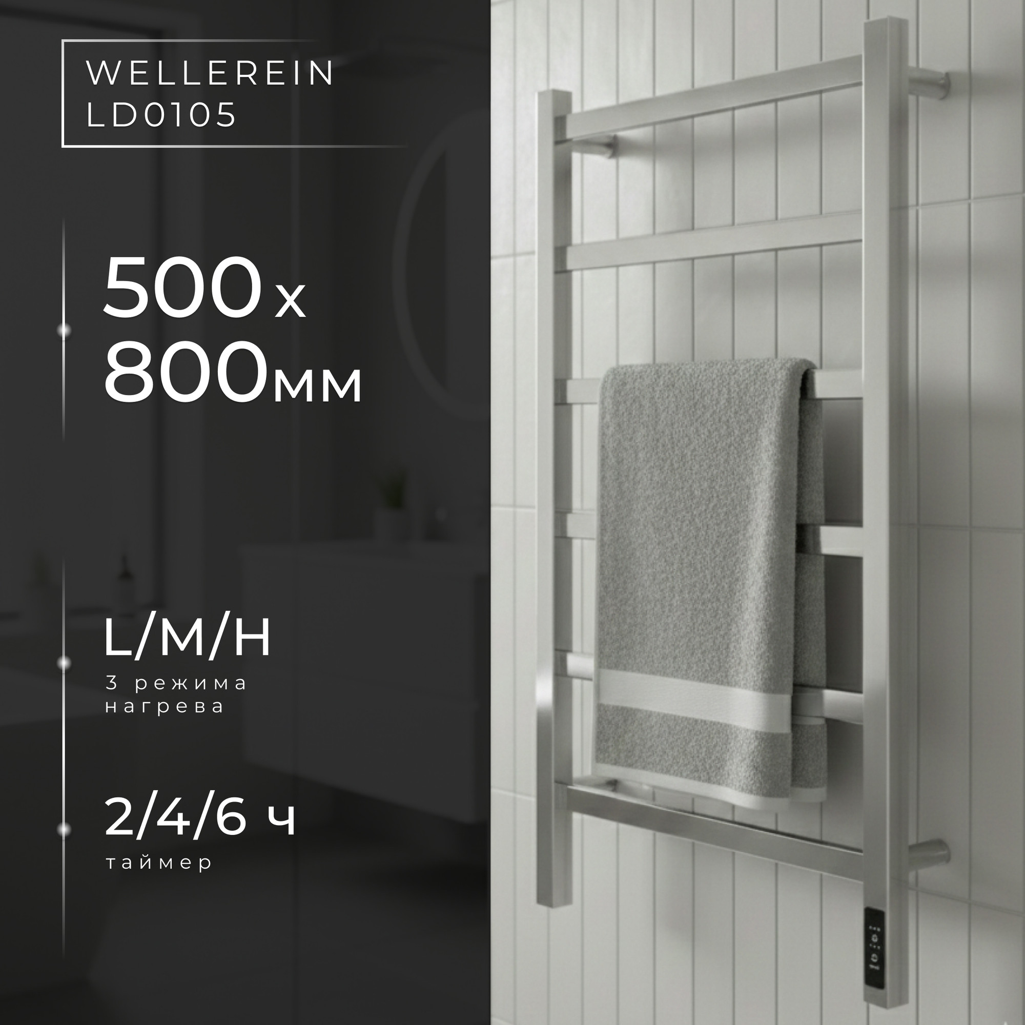 Полотенцесушитель электрический Wellerein LD0105 (50x80, хром)